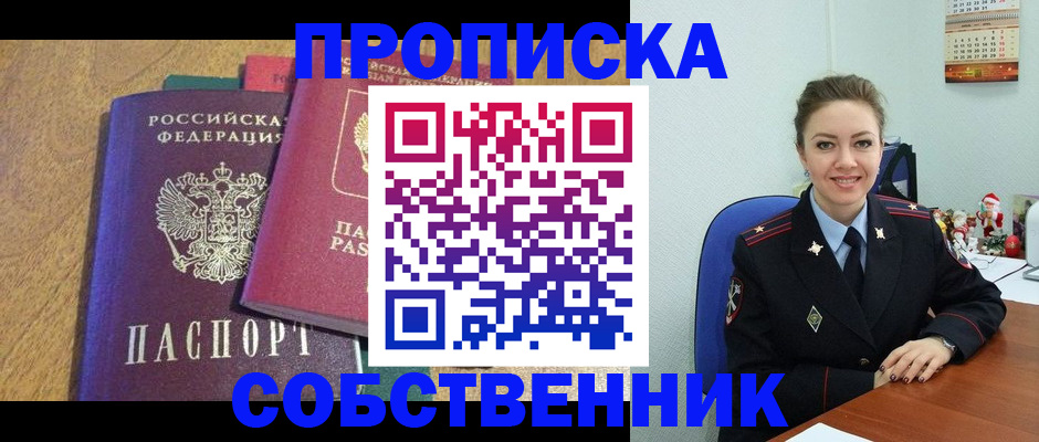 купить прописку в Звенигово